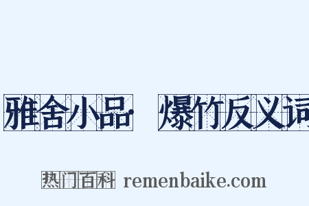 雅舍小品·爆竹反义词是什么意思的图片